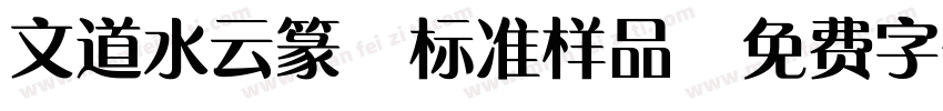 文道水云篆 标准样品字体转换